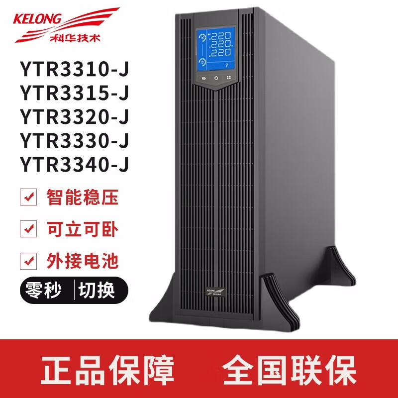 科华技术科华UPS不间断电源YTR3310-J/3315-J/3320-J/3330-J/3340-J在线式 YTR3310-J