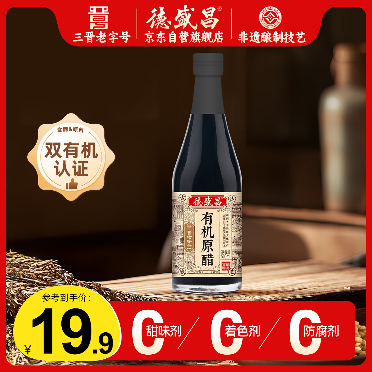 德盛昌富酮有机醋5度500ml 四百年工艺三晋老字号0添加山西特产调味品