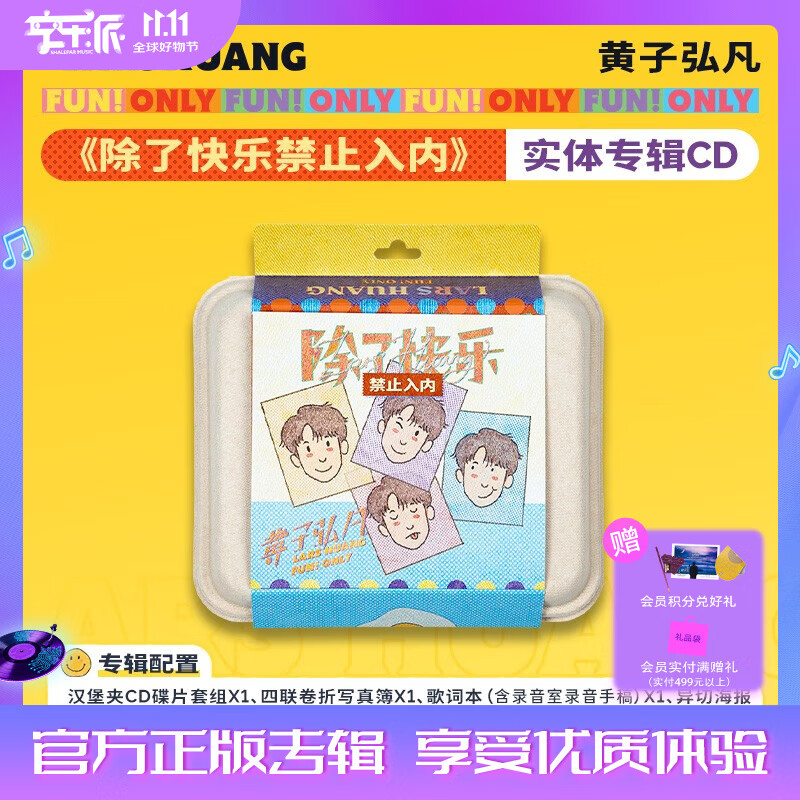 官方正版 黄子弘凡专辑 首张个人实体专辑 除了快乐禁止入内 cd碟片唱片+相关专辑配置