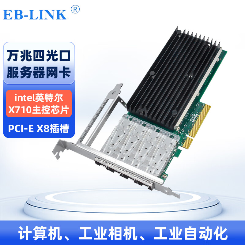 EB-LINK Intel XL710芯片PCI-E X8四光口SFP+10G万兆双光口光纤网卡 X710-DA4四光口网卡