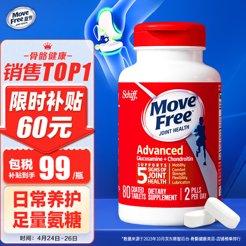 Move Free益节氨糖红瓶80粒 硫酸软骨素钙片 美国进口维骨力 骨维力 盐酸氨基葡萄糖 成人中老年人保护关节