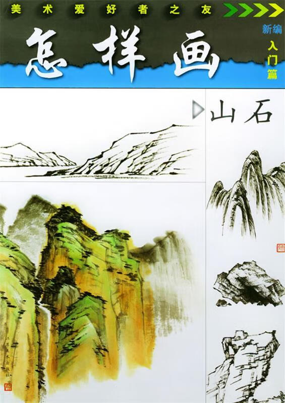怎样画山石—美术爱好者之友