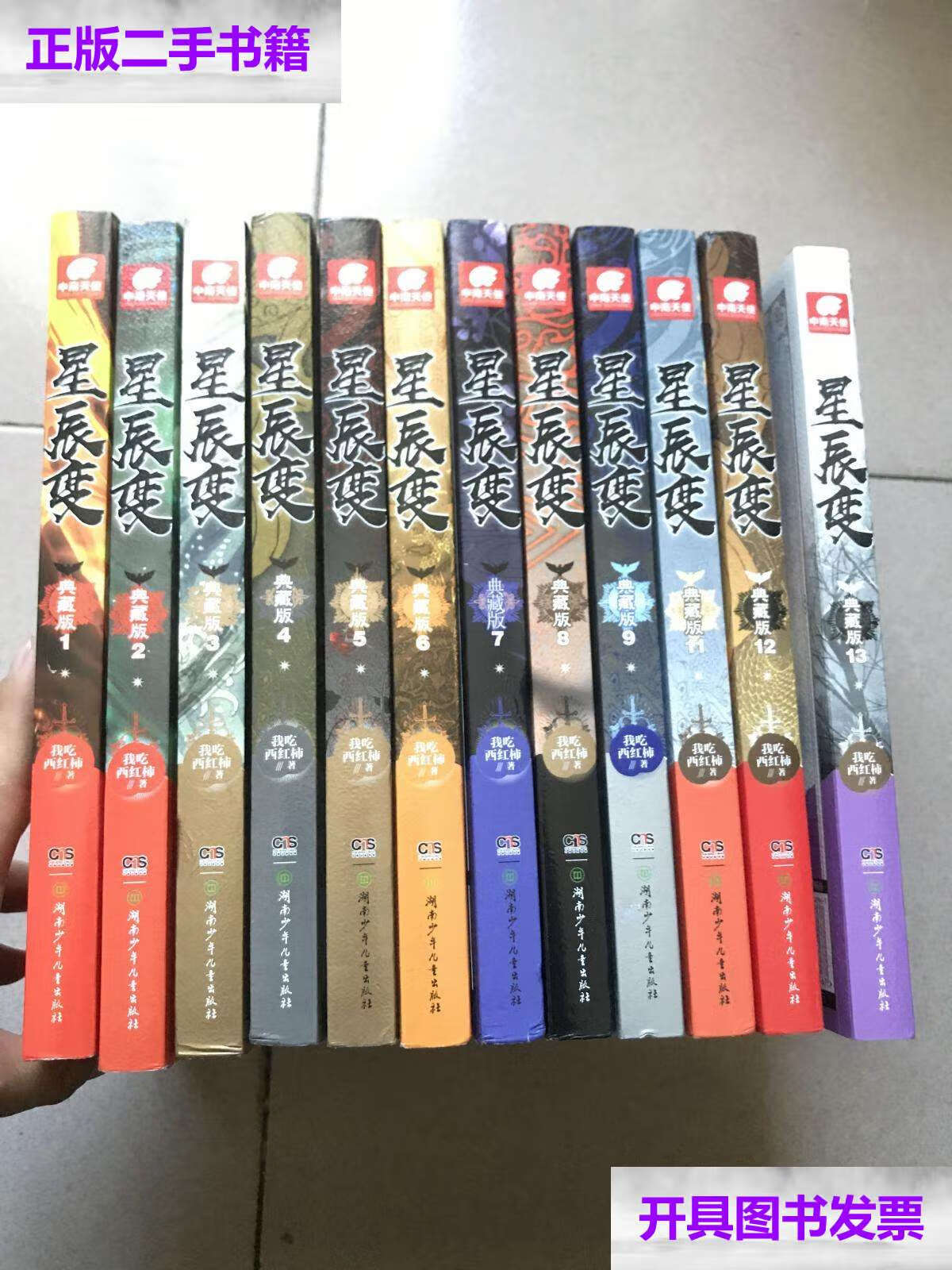 【二手9成新】星辰变 典藏版 1-13册全缺第10册 /我吃西红柿 湖南少年