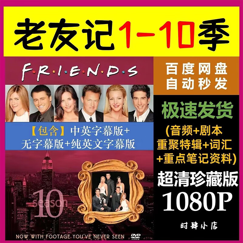 老友记美剧电视剧1-10季全集六人行送老友记重聚特辑超清网盘影 1-10