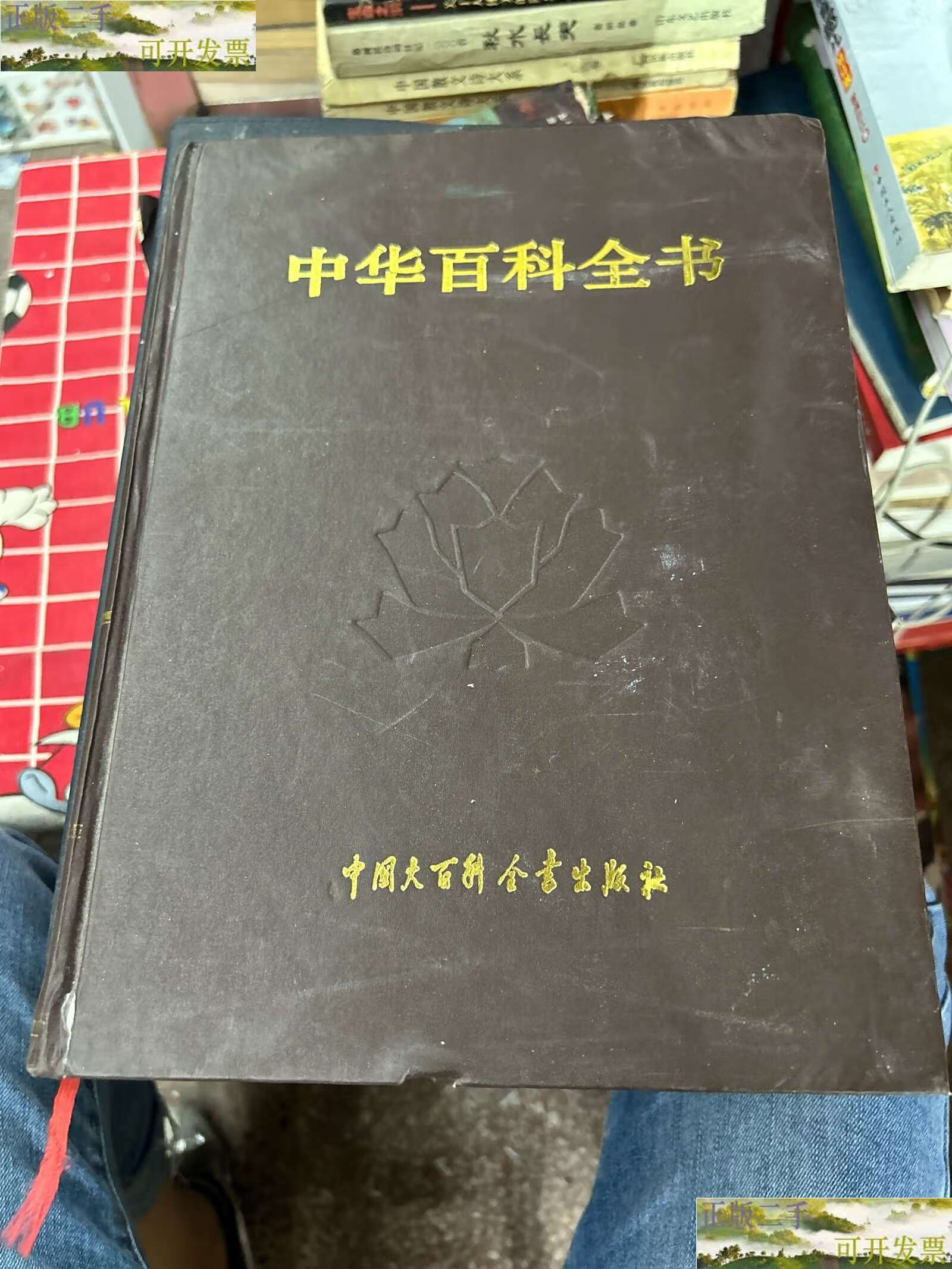 【二手9成新】中华百科全书 /本书编写组 中国大百科全书