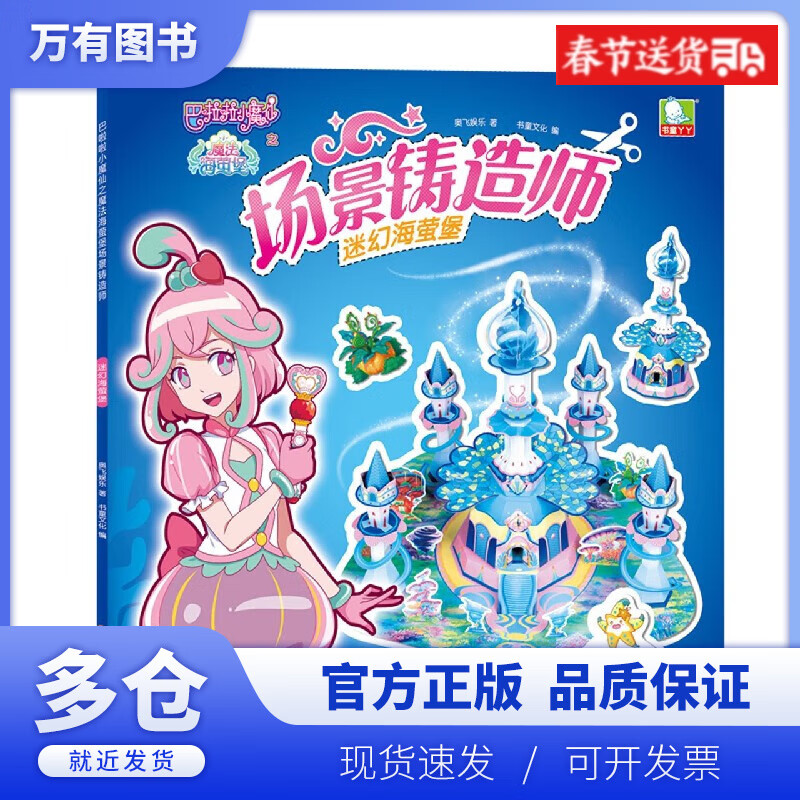 【正版现货】场景铸造师(迷幻海萤堡)/巴啦啦小魔仙之魔法海萤堡