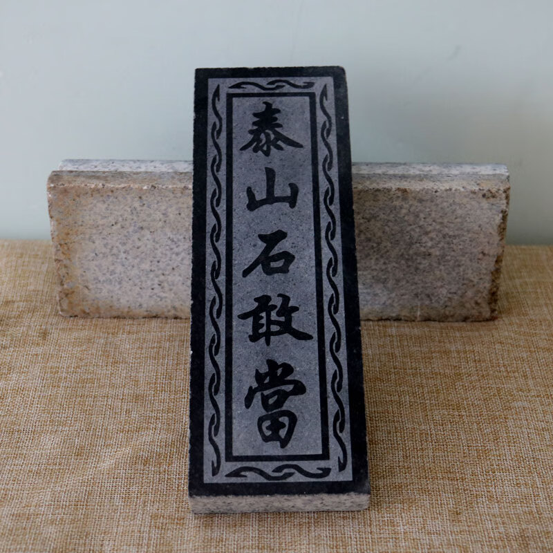 铭汇通太山石敢当石室外天然泰山石敢当板式户外庭院摆件挂件泰山石