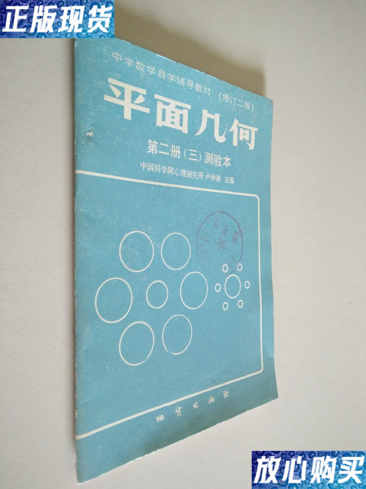 【二手9成新】数学自学辅导教材:(修订二版)平面几何第二册(三)测验本