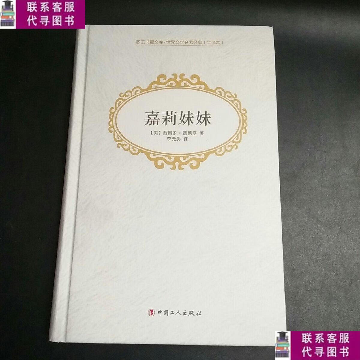 【二手9成新】嘉莉妹妹 /西奥多·德莱塞 中国工人出版社