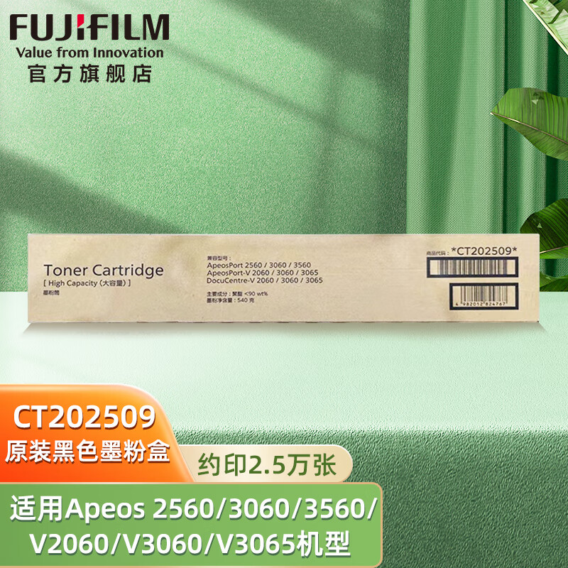 FUJIFILM富士胶片 CT202509原装墨盒墨粉盒(适用Apeos2560/3060/3560/V2060/V3060/V3065机型)约印2.5万页