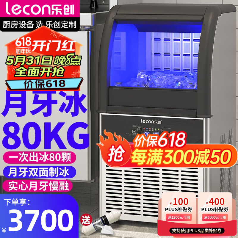 乐创（lecon）月牙冰制冰机商用奶茶店酒吧大小型50-200KG全自动月牙造冰机实心冰 月牙冰-日产量80kg【80冰格】