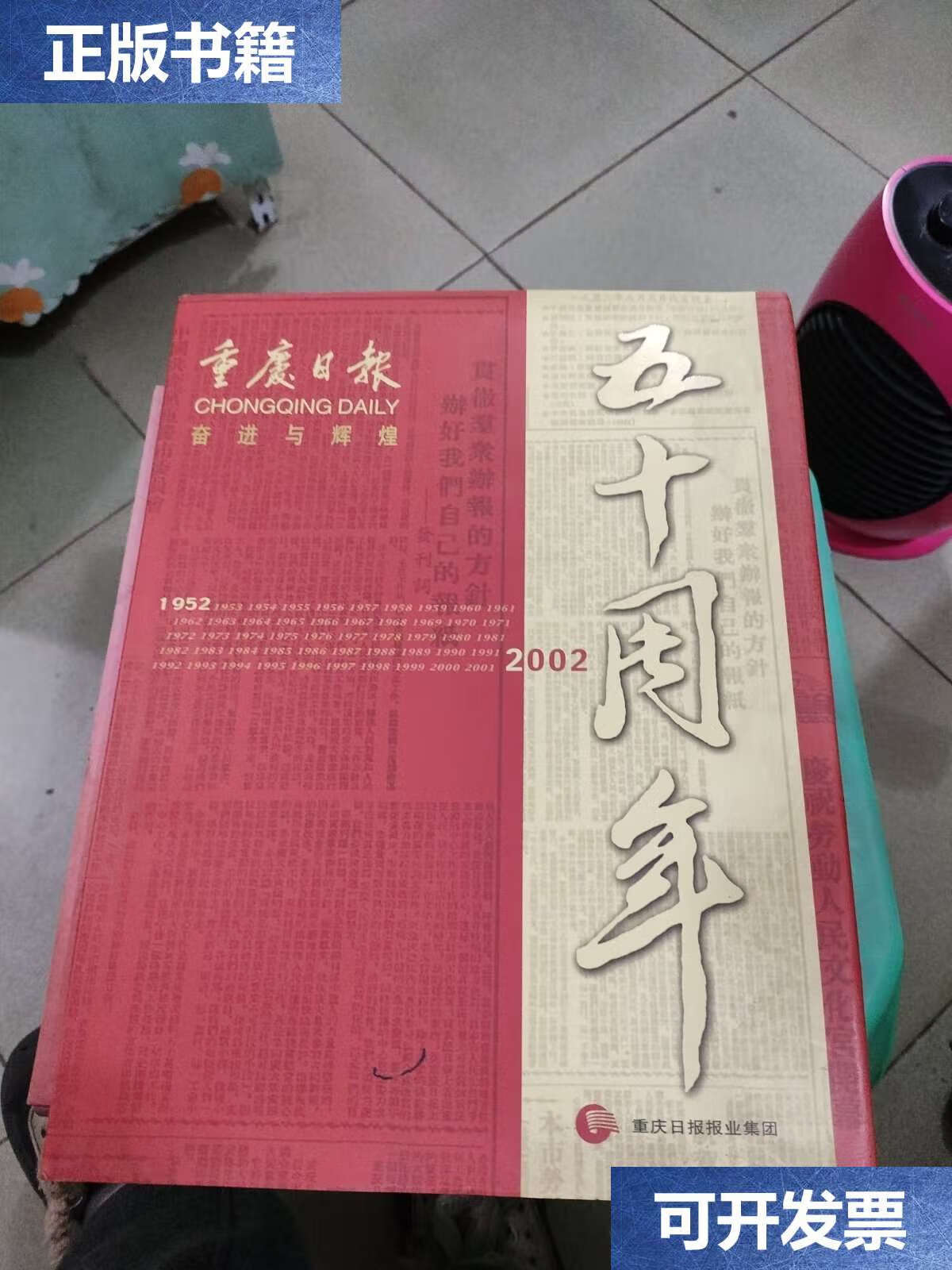 【二手9成新】重庆日报 创刊50周年 奋进与辉煌 /李华年 重庆日报报业
