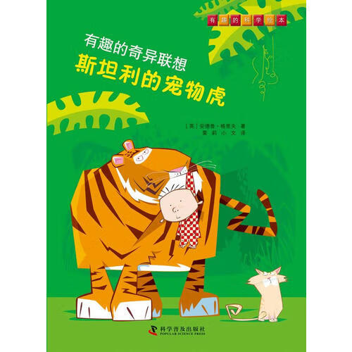 有趣的奇异联想 斯坦利的宠物虎