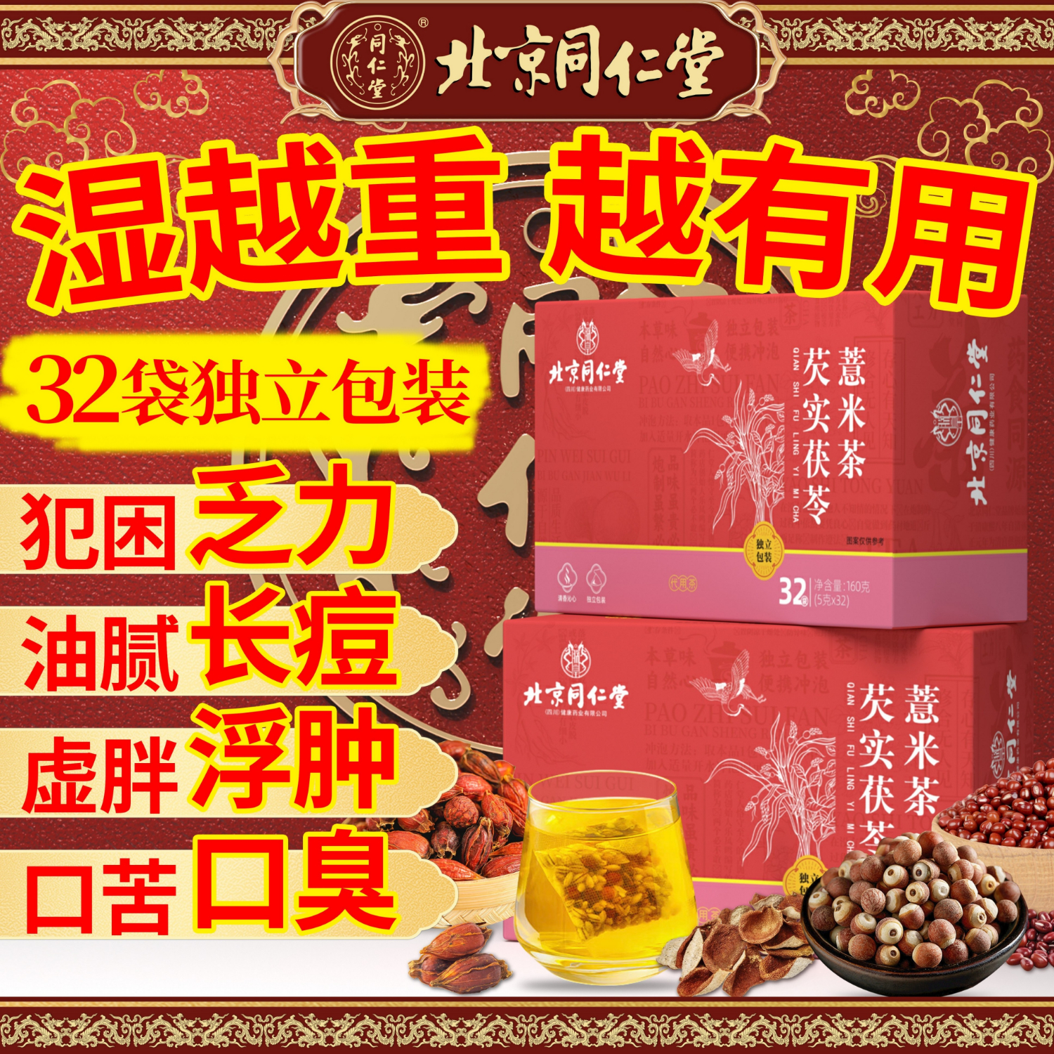 北京同仁堂红豆薏米祛湿茶健脾养胃调理湿气重芡实茯苓薏仁陈皮男女