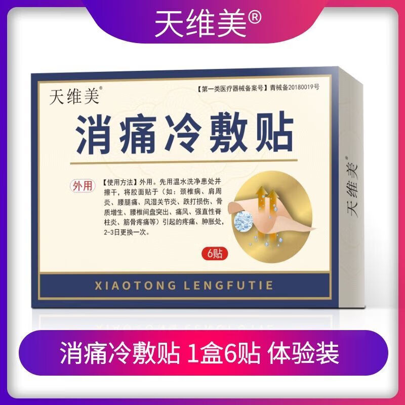 医用黄乌川贴肩周颈椎腰椎关节足跟滑膜痛冷敷贴消痛贴腰腿疼痛肿胀