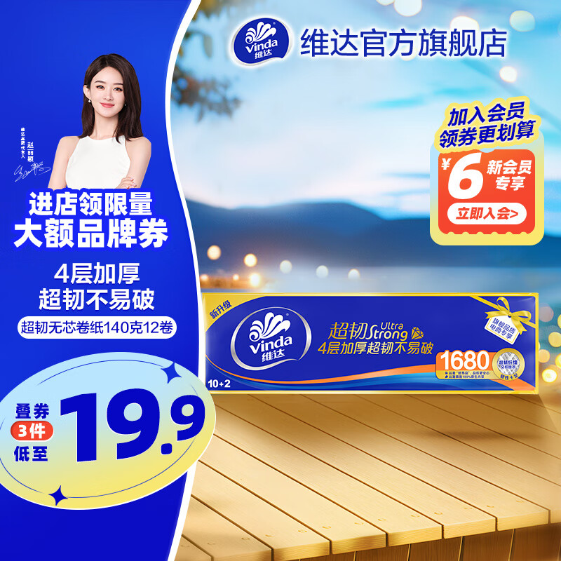 维达（Vinda）超韧无芯卷纸 家用卫生纸巾手纸厕纸 4层加厚湿水不易破破 140克12卷