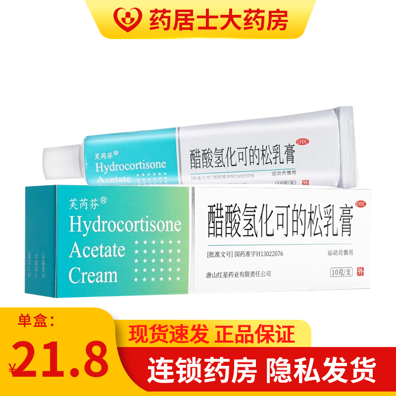 芙芮芬 醋酸氢化可的松乳膏 1%*10g 过敏性皮肤病 皮炎湿疹瘙痒症