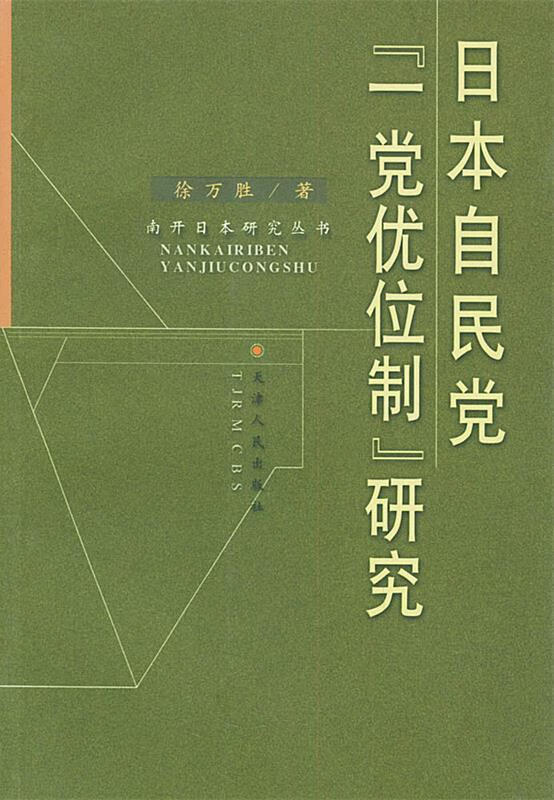 日本自民党"一党优位制"研究【稀缺图书,放心购买】