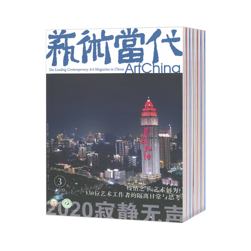 【2025年订阅】艺术当代杂志全年4期订阅,正版出售