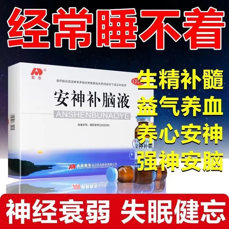 健忘益气安神助眠药气血两亏助眠成分成人头晕乏力健忘失眠安神补脑液
