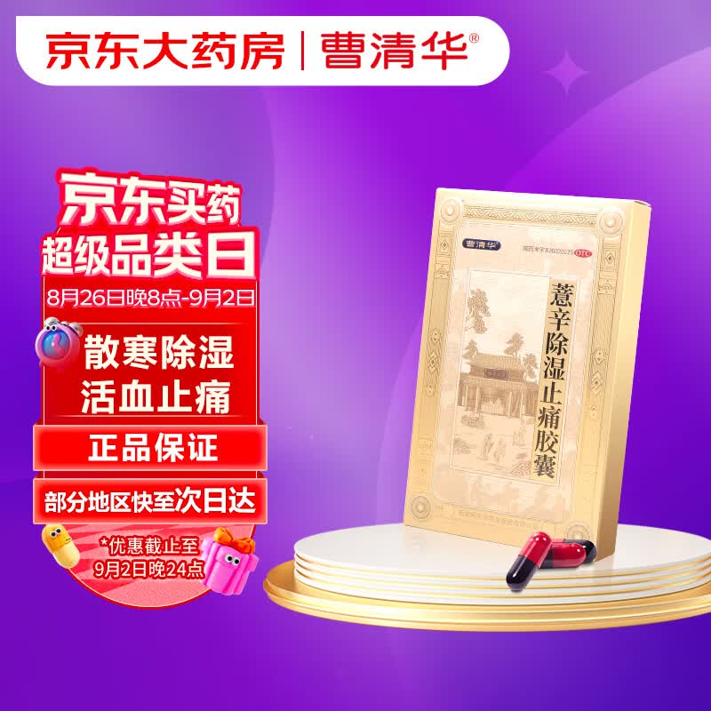 曹清华   薏辛除湿止痛胶囊  0.3g*2*18粒/板/盒