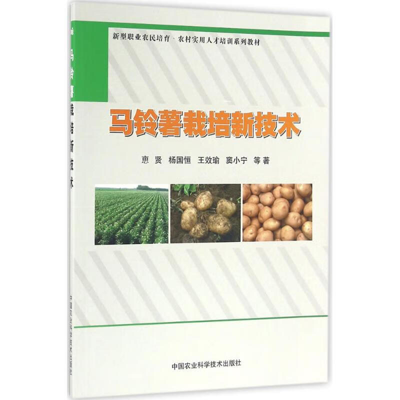 马铃薯栽培新技术 马铃薯种植技术大全书种马铃薯书 马铃薯脱毒种薯