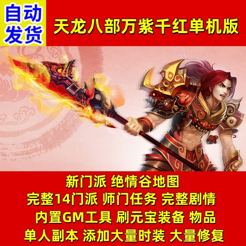天龙八部单机版万紫千红4仿官14门派绝情谷gm工具武侠网游网单 豪华版