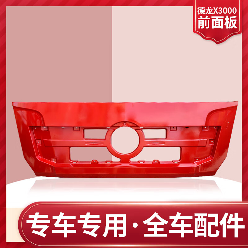 莱鸣适配陕汽重卡德龙x3000前面板x3000前脸散热器面罩前面罩原厂配件