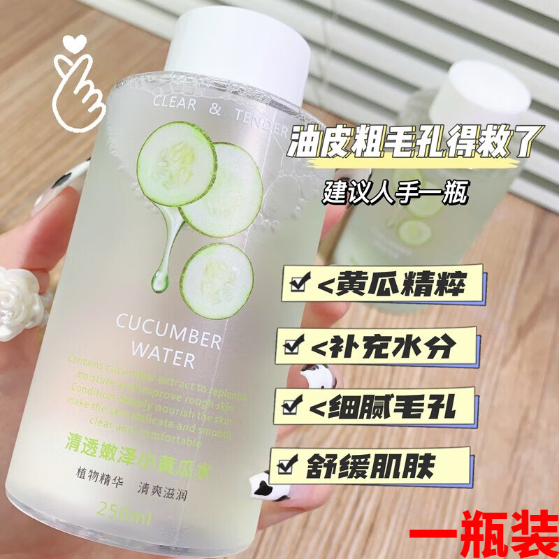 nt小黄瓜爽肤水补水保湿控油脸部化妆提亮肤色改i善暗沉舒缓精致 一