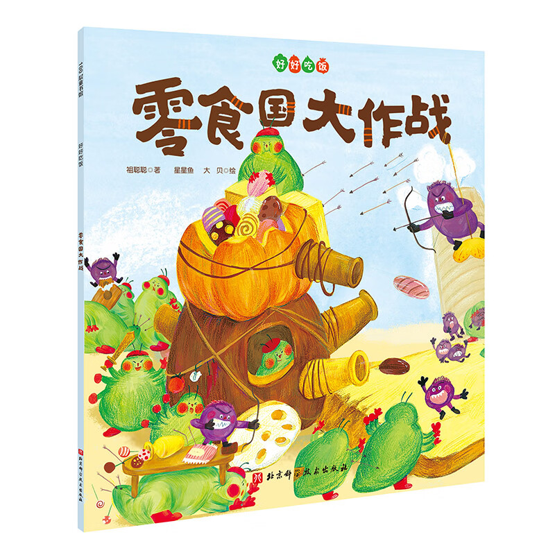 零食国大作战(好好吃饭系列,告诉孩子零食少吃有节制,多吃蔬菜和健康
