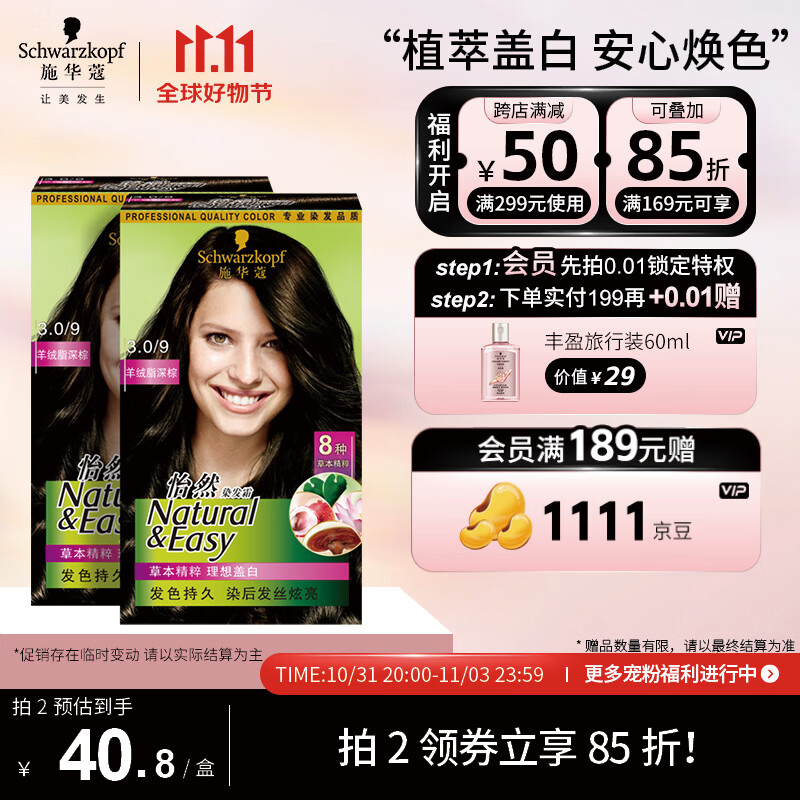 施华蔻（Schwarzkopf）怡然植物染发霜3.0/9羊绒脂深棕*2(草本染发剂染发膏 男女盖白发)高性价比高么？