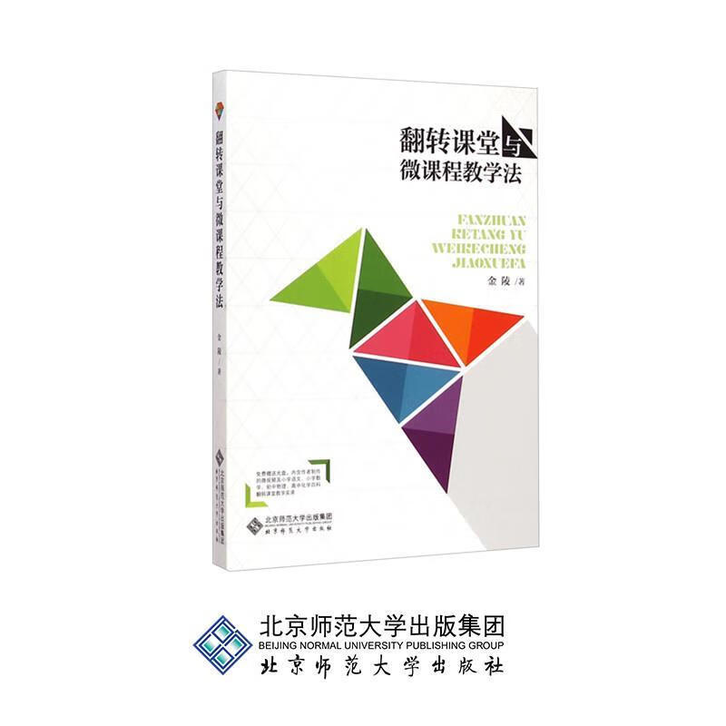 翻转课堂与微课程教学法(带光盘)