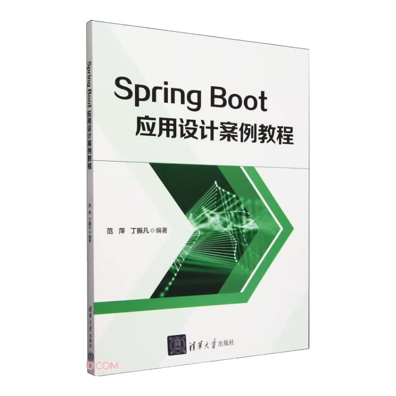 Spring Boot应用设计案例教程