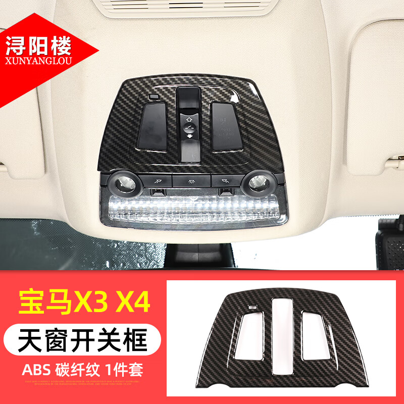浔阳楼适用于14-17款宝马x3x4天窗开关框亮片装饰贴老x3x4改装内饰