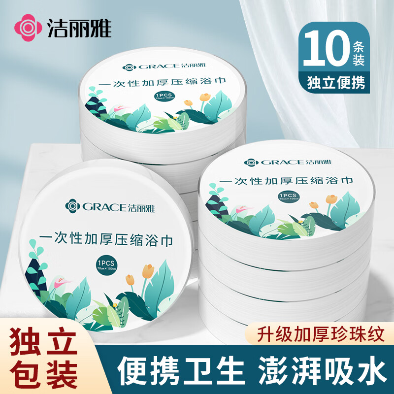 洁丽雅（Grace）一次性压缩浴巾 加厚珍珠纹旅行出差便携酒店用品10粒100*70cm