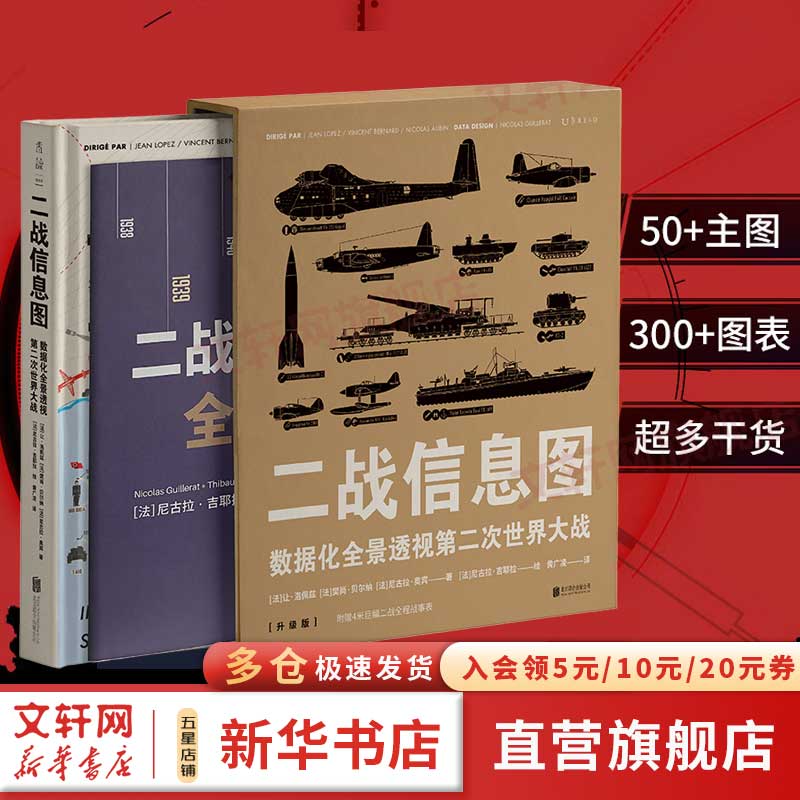 自选 二战信息图 数据化全景透视第二次世界大战 飞机视觉史：数据化全景透视第二次世界大战，触摸天空视觉书系，一次人类飞行梦想的非凡巡礼 【单册】二战信息图