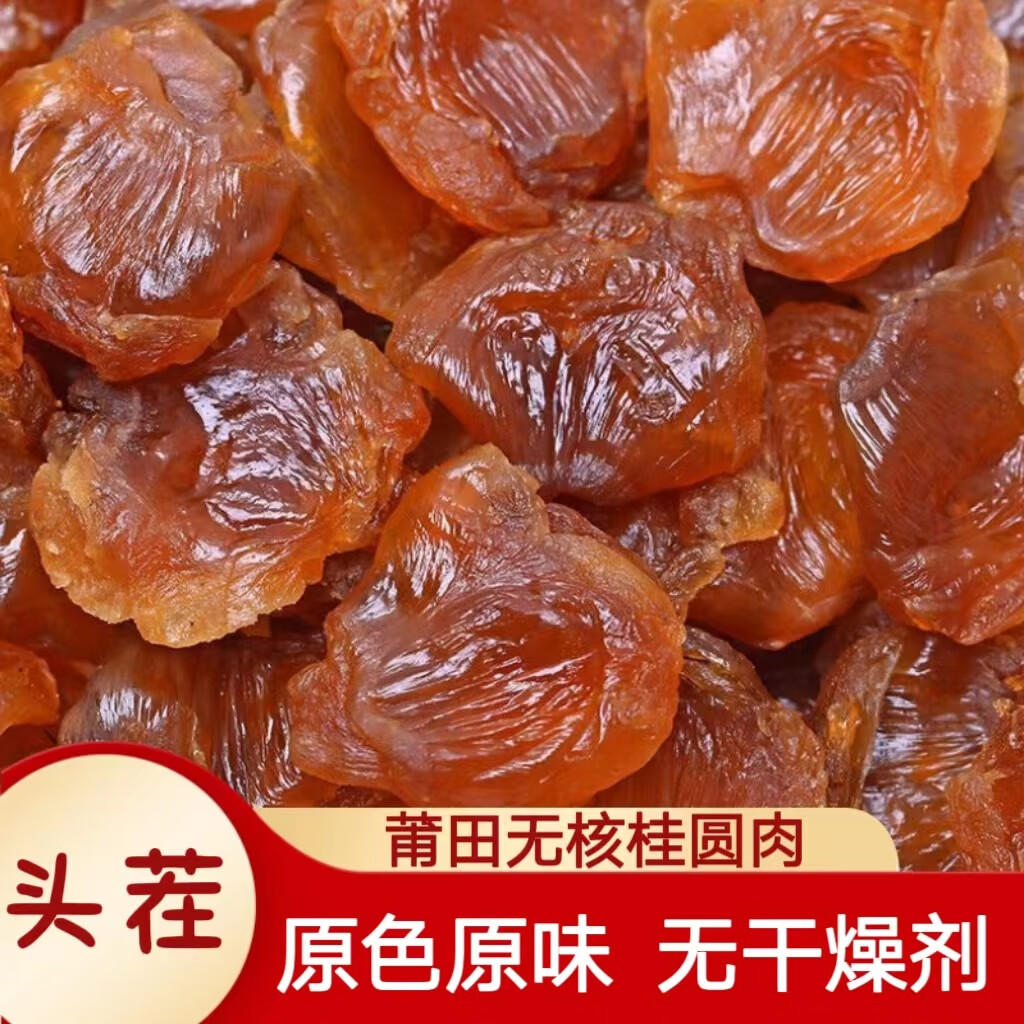 新货桂圆干肉福建特产正宗莆田龙眼干肉无核肉厚新鲜泡水茶500g 无核桂圆肉一斤500g