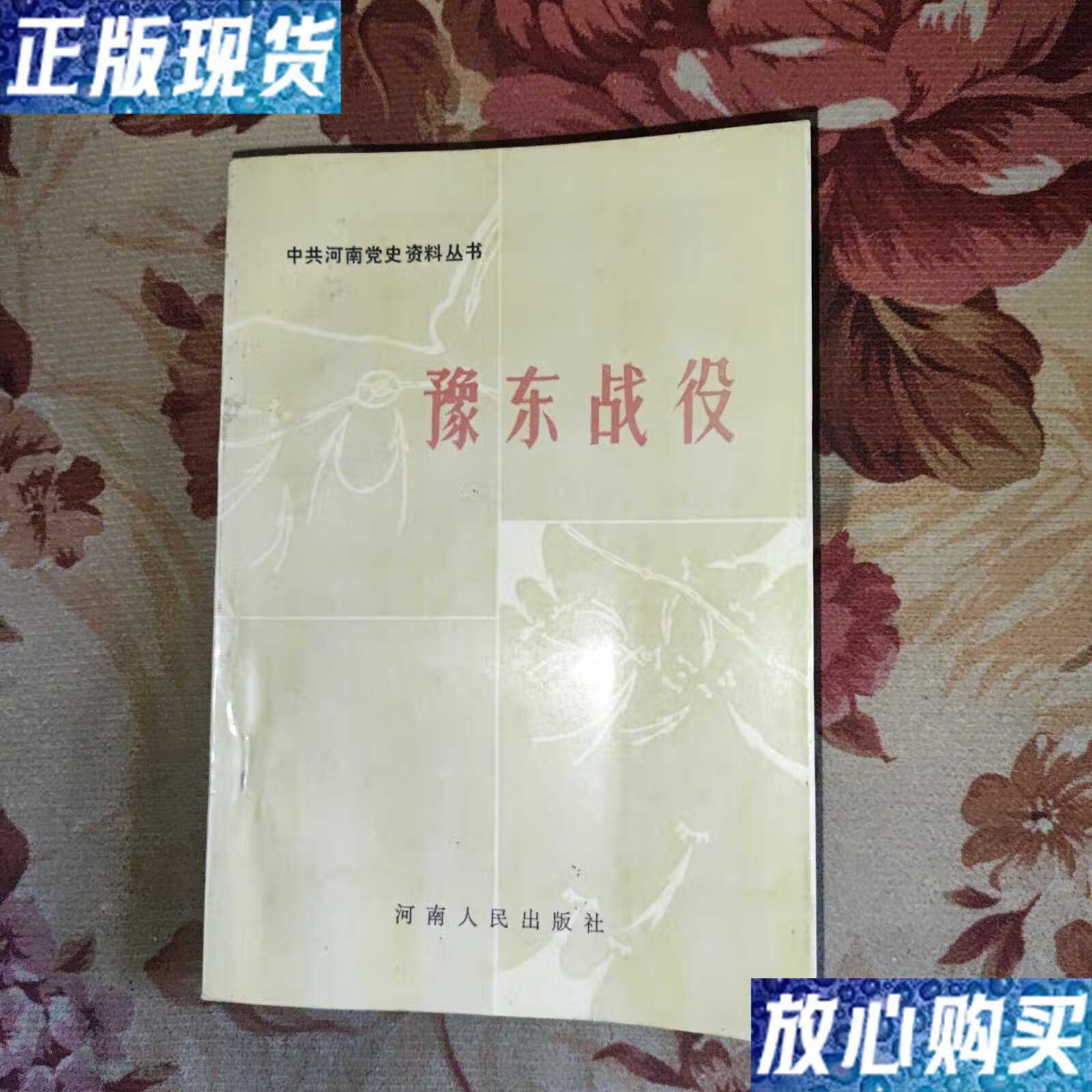 【二手9成新】豫东战役 /中共开封市委党史办公室 河南人民出版社 978
