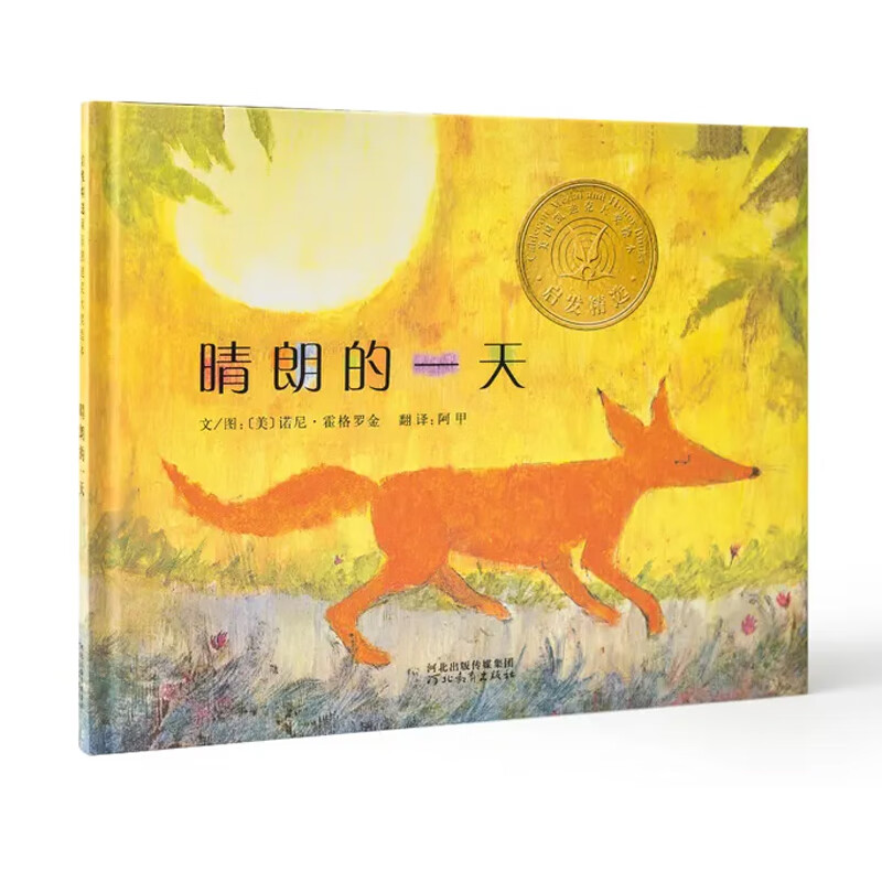 《晴朗的一天》凯迪克金奖绘本，经典畅销绘本3-6岁