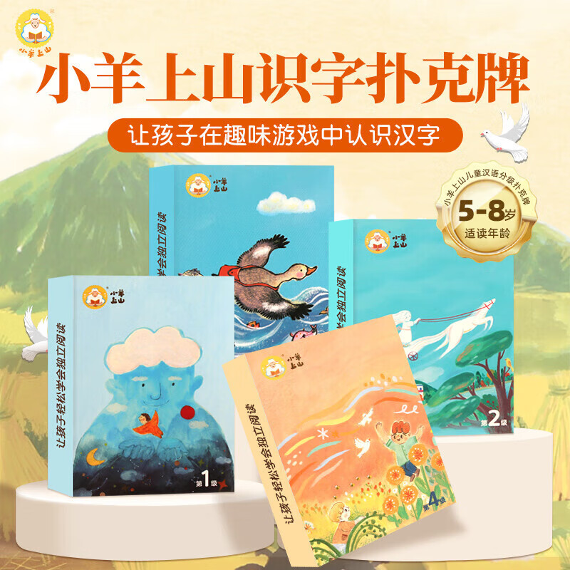 【小羊上山精选】小羊上山识字卡扑克牌 第1+2+3+4+5级 全套5册 幼儿汉字汉语学习启蒙认知读物 我会自己读宝宝自主汉字阶梯游戏书