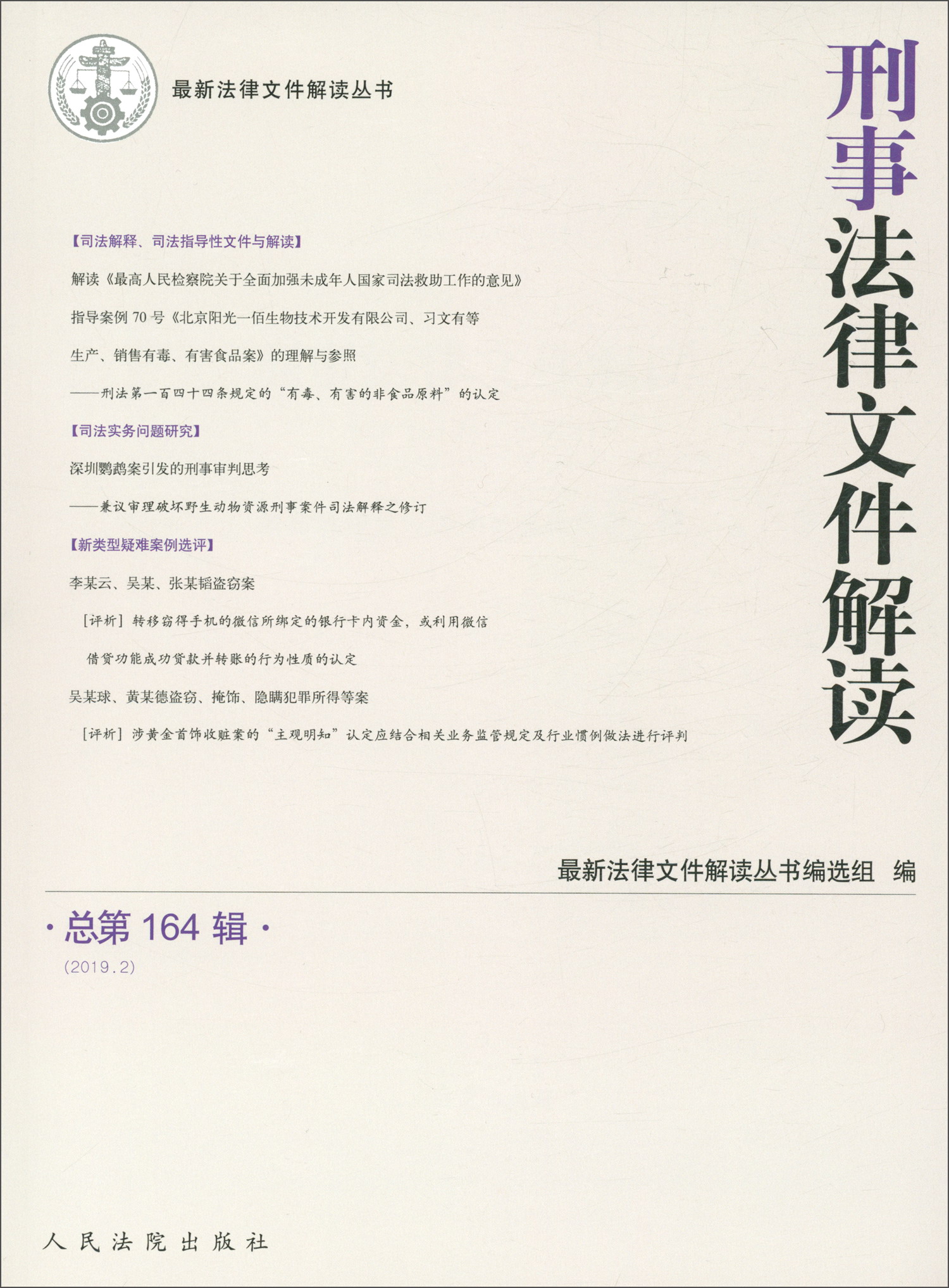 刑事法律文件解读2019.2（总第164辑）