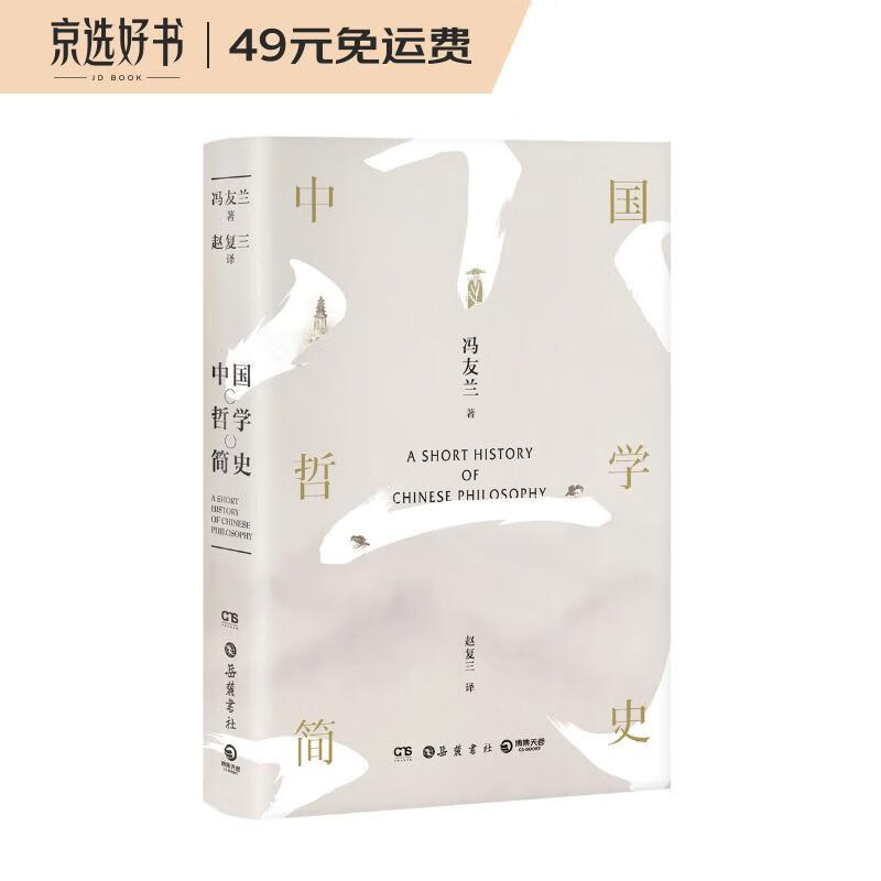 中国哲学简史（全新修订老版讹误69处，精美彩插珍藏版）
