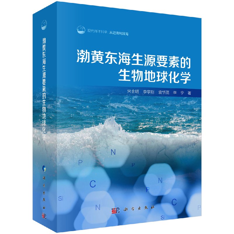 [按需印刷]渤黄东海生源要素的生物地球化学/宋金明，李学刚， 袁华茂，李宁