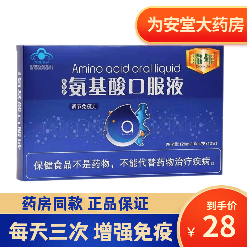 瑞年豪圣牌氨基酸口服液120ml*12支免疫力低下者免疫调节 一盒