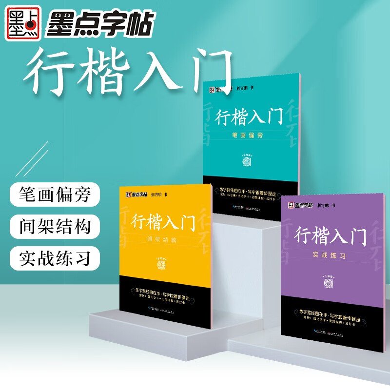 墨点字帖 荆霄鹏行楷基础入门（视频版）学生成人初学者临摹描红硬笔书法练习手写体字帖（3本）京东618活动