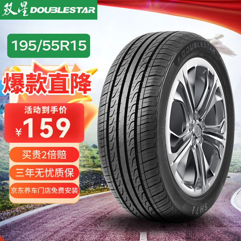 双星（DOUBLE STAR）轮胎/汽车轮胎 195/55R15 85V SH71适配凯越/奇瑞E5 舒适