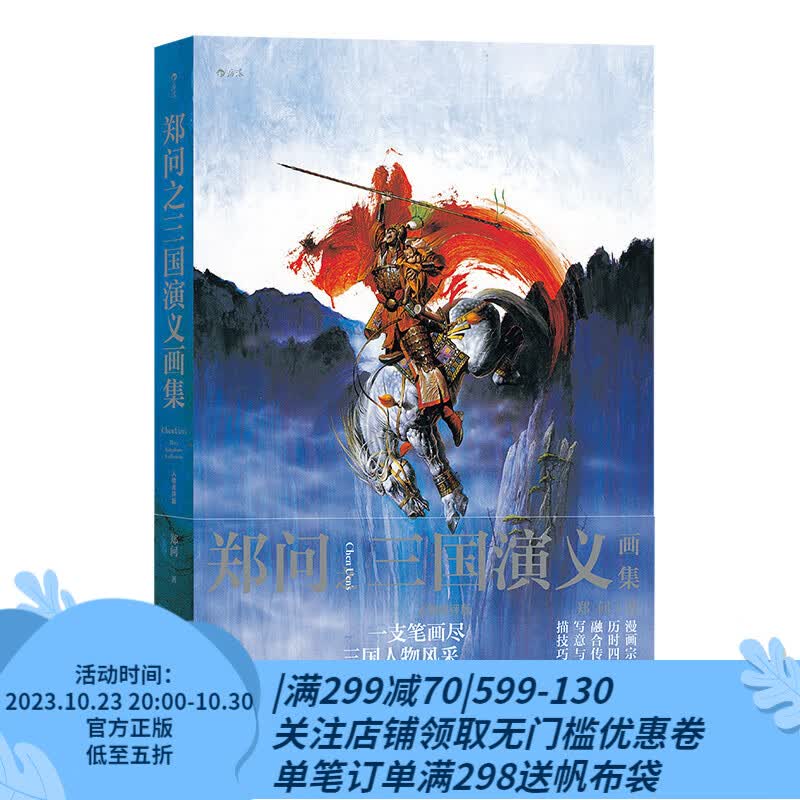 后浪官方正版 郑问之三国演义画集 人物点评版 郑问著 水墨画三国人物画像主题纪念画集 后浪漫漫画属于什么档次？