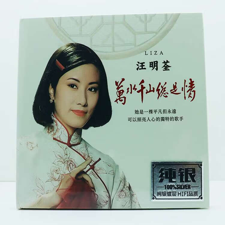 汪明荃音乐cd碟万水千山总是情粤语专辑家用音响试音纯银cd唱片碟