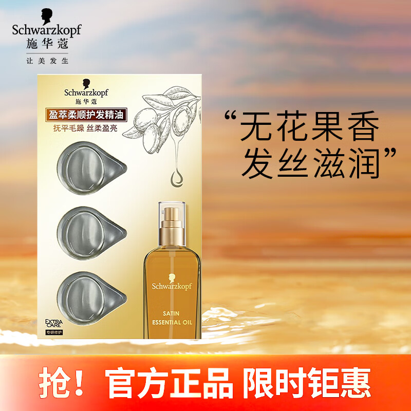 施华蔻盈萃柔顺护发精油3只装1ml*3仅售15元