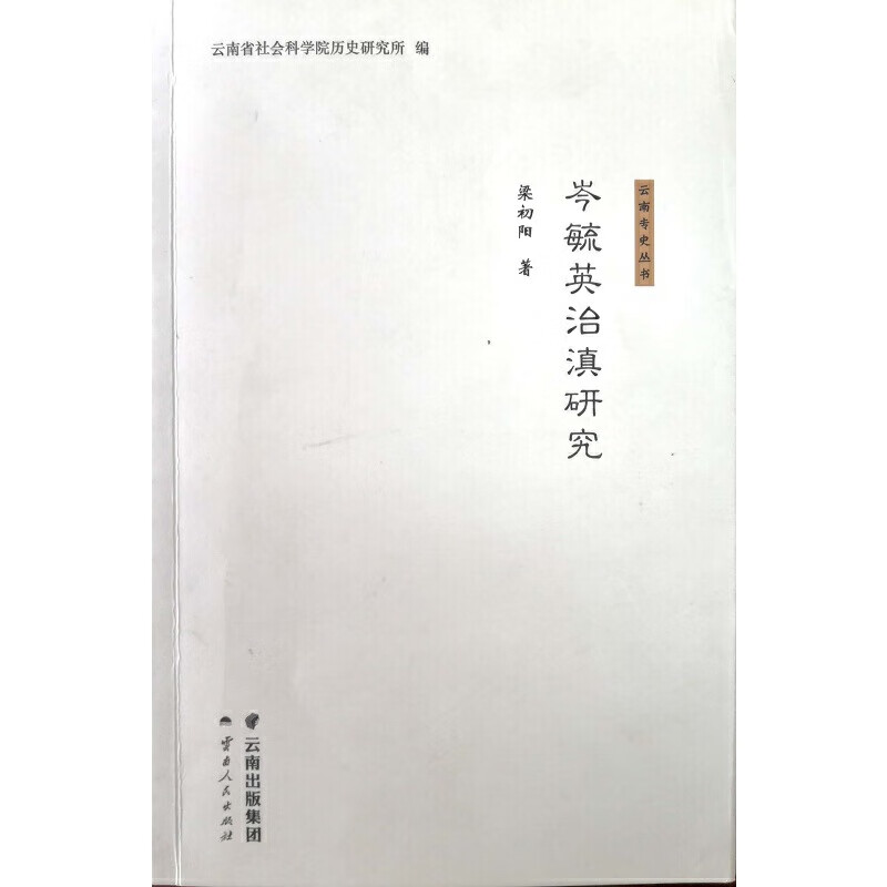 岑毓英治滇研究